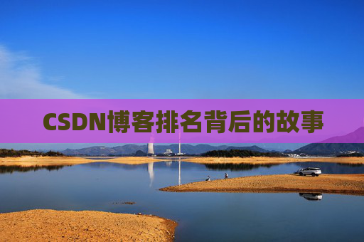 CSDN博客排名背后的故事 CSDN博客排名背后的故事